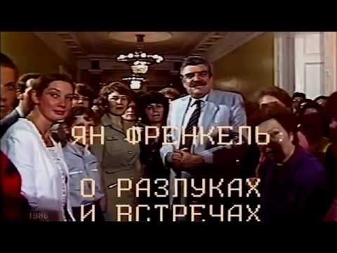 Видео: Ян Френкель - О разлуках и встречах