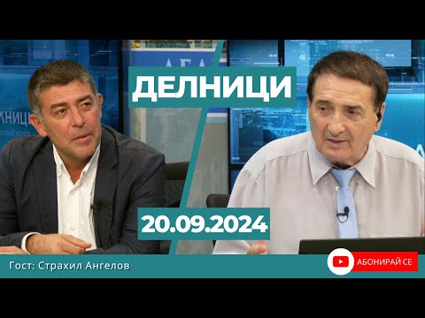 Видео: Страхил Ангелов: Защо БСП подкрепят оставането на Антон Славчев, издигнат от Борисов и Пеевски?