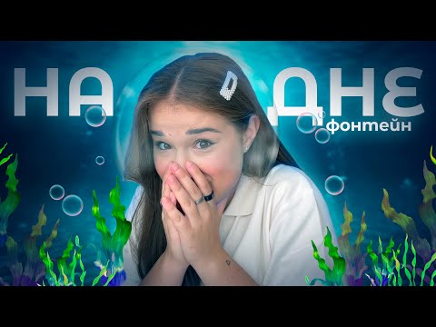 Видео: пытаюсь НОРМАЛЬНО реагировать на ФОНТЕЙН, на протяжении 17 минут...