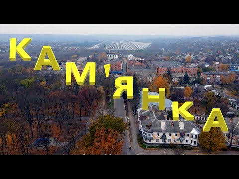 Видео: Кам'янка осіння, погляд з висоти (Черкаська обл.) 15.11.2020 #kamenka #Подорожуй_Черкащиною