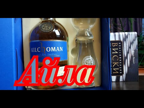 Видео: Виски Kilchoman (Килхоман) Machir Bay виски с Айлы