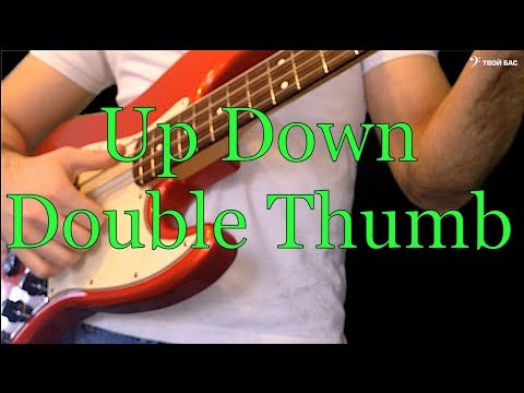 Видео: Прием Up Down(Double Thumb) на бас гитаре