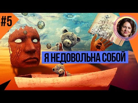 Видео: Недовольство собой. Комплекс неполноценности. Темная сторона личности