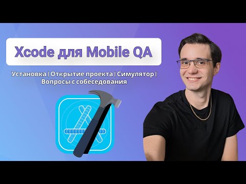Видео: Xcode для мобильного тестировщика Установка | Открытие проекта | Симулятор | Вопросы с собеседования