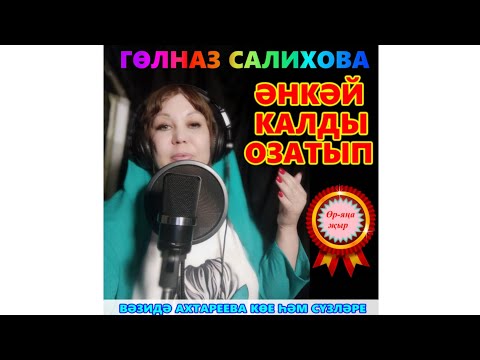 Видео: ӨР-ЯҢА ҖЫР 2024 🔥 ГӨЛНАЗ САЛИХОВА 💟ӘНКӘЙ КАЛДЫ ОЗАТЫП💟