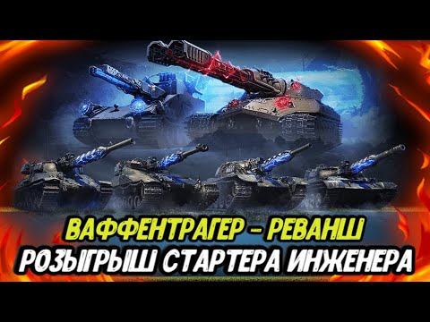 Видео: Розыгрыш СТАРТЕРА ИНЖЕНЕРА | ВАФФЕНТРАГЕР + РАНДОМ