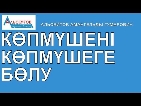Видео: Көпмүшені көпмүшеге бөлу және оның бір қолданылуы | Математика | Альсейтов Амангельды Гумарович