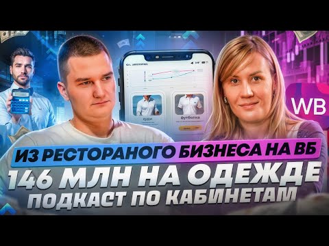 Видео: Из ресторана на WB! 146.000.000₽ на одежде. 😱 БИЗНЕС НА WILDBERRIES В 2023. ПО кабинетам