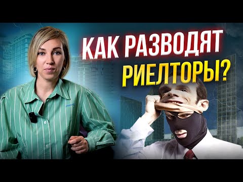 Видео: Как обманывают риелторы? Схемы и уловки мошенников-разводил