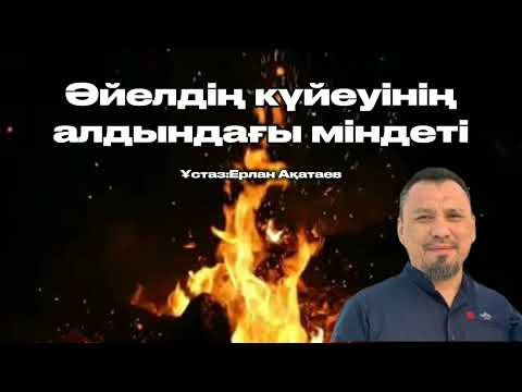 Видео: Әйелдің күйеуінің алдындағы міндеті | ЕРЛАН АҚАТАЕВ