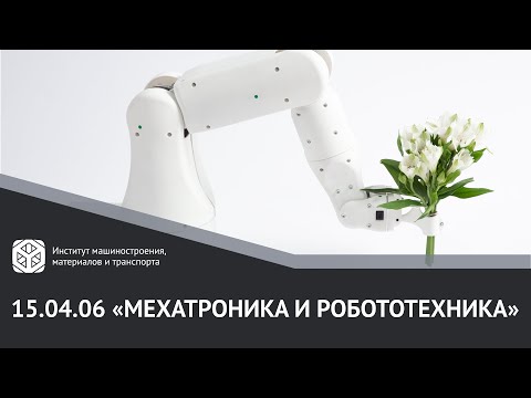 Видео: МАГИСТРАТУРА В #ИММиТ #ПОЛИТЕХПЕТРА | 15.04.06 "МЕХАТРОНИКА И РОБОТОТЕХНИКА"