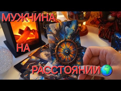 Видео: МУЖЧИНА НА РАССТОЯНИИ🌍 КОГДА СОСТОИТСЯ ВСТРЕЧА⁉️👩‍❤️‍👨 #shorts