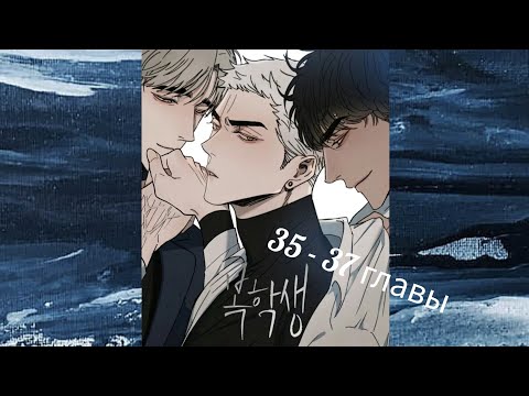 Видео: Снова старшеклассник. Озвученная манга яой. 35 - 37 главы