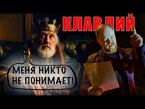 Видео: Кто такой король Клавдий на самом деле - разрушаем стереотипы