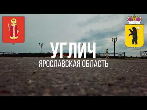 Видео: 4K. Углич. Ярославская область.