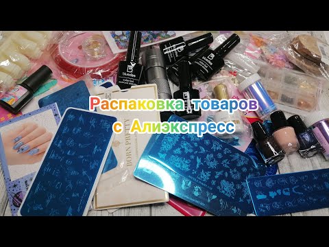 Видео: Распаковка  для маникюра