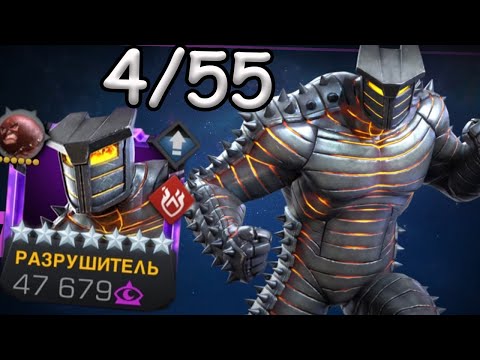 Видео: МА-ШИ-НА!!! | РАЗРУШИТЕЛЬ НА 4/55!!! | Marvel: Contest of Champions