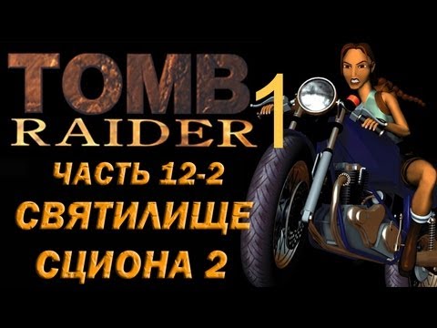 Видео: Прохождение Tomb Raider 1: Часть 12-2 Святилище Сциона