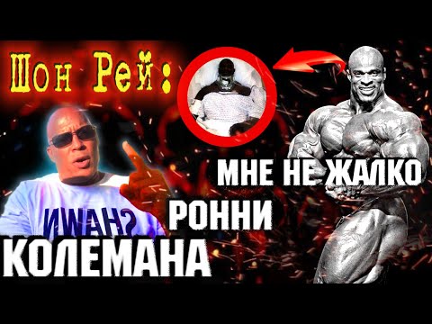 Видео: Честное мнение. Шон Рей : почему Ронни Колеман стал инвалидом.