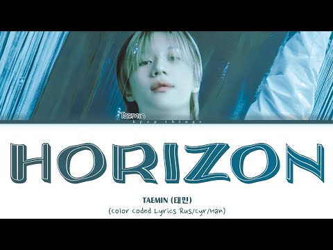 Видео: TAEMIN (태민) 'Horizon' (ПЕРЕВОД НА РУССКИЙ Color Coded Lyrics Rus/Cyr/Han)