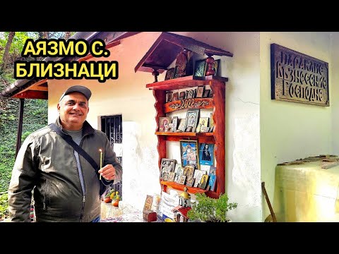 Видео: Аязмо, параклис възнесение Господне, с. Близнаци! Свято място с магична сила!