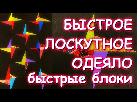 Видео: БЫСТРОЕ ЛОСКУТНОЕ ОДЕЯЛО БЫСТРЫЕ БЛОКИ ВЫ НЕ УСТАНЕТЕ