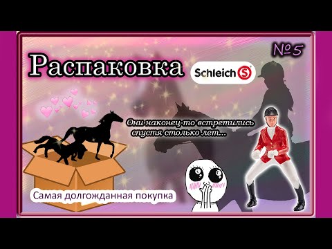 Видео: РАСПАКОВКА шляйх №5 /schleich unboxing✨ *мечта сбылась*