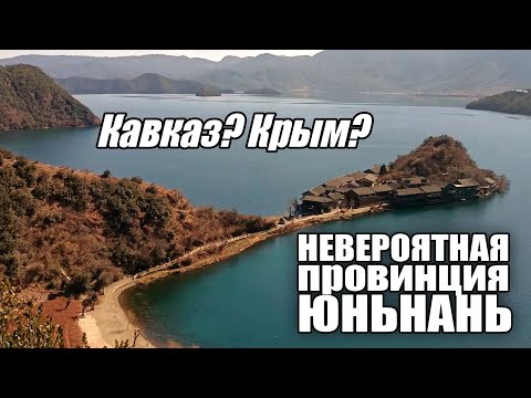 Видео: Невероятная Провинция Юньнань.   Часть 1/2. Старинный город Лидзян, Озеро Лугу.