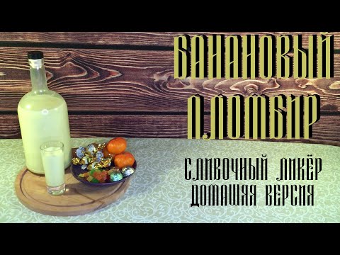 Видео: Сливочный ликёр "Банановый Пломбир"