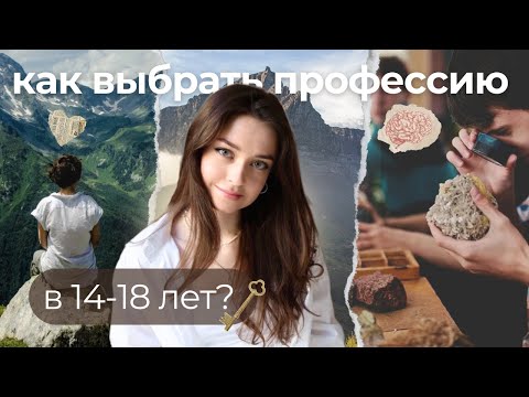 Видео: Как подростку выбрать профессию? Основы профориентации