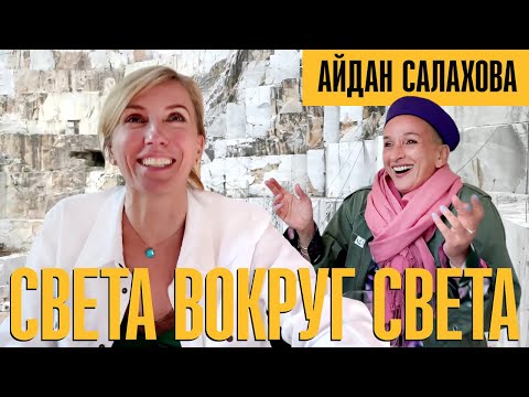 Видео: Айдан Салахова. Любовь с камнем. Мрамор для Микеланджело. Стальной оргазм.