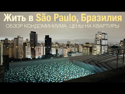 Видео: Кондоминиум в Сан-Паулу: экскурсия по территории, обзор квартиры. Сколько стоит?
