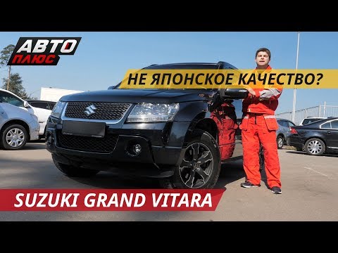 Видео: Проверим японскую надежность Suzuki Grand Vitara | Подержанные автомобили