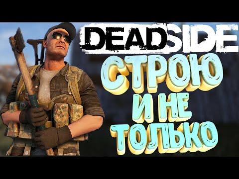 Видео: Deadside▶ПРОДОЛЖАЕМ! СТРОЮ И НЕ ТОЛЬКО!