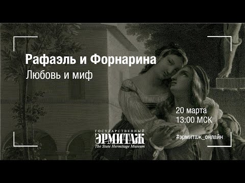 Видео: Рафаэль и Форнарина: любовь и миф
