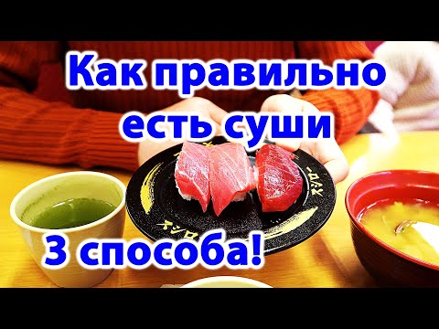 Видео: КАК ПРАВИЛЬНО ЕСТЬ СУШИ?! ( 3 способа )