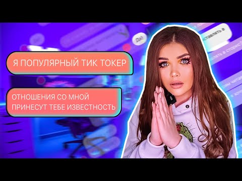 Видео: ПРОВЕРКА ПАРНЯ НА ВЕРНОСТЬ! он популярный тиктокер