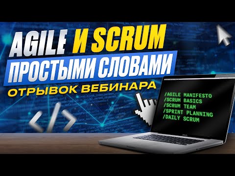 Видео: Agile и с чем его едят. Отрывок вебинара
