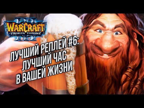 Видео: ТОП 6 ЛУЧШИЙ ЧАС В ЖИЗНИ: TH000 (Hum) vs Soju (NE) Warcraft 3 The Frozen Throne