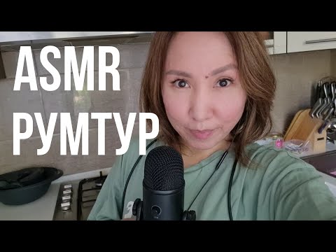 Видео: Қазақша ASMR/Румтур/Үйіме обзор/АСМР на казахском