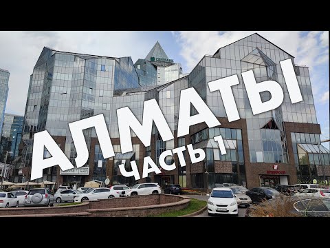 Видео: Алматы, первая часть: Абая, Площадь Республики, проспекты Назарбаева и Аль-Фараби, Достык – 2021