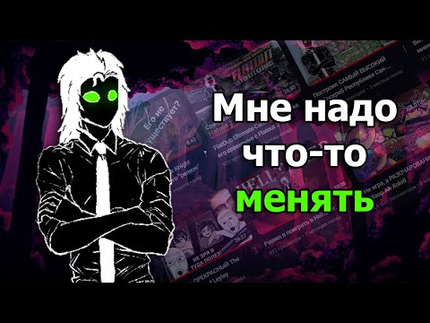 Видео: Мне надо что-то менять