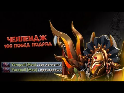 Видео: 100 ПОБЕД ПОДРЯД НА ЛЕГИОНКЕ! ВТОРОЙ ВЫПУСК!БУСТЕР ОБЕЩАЛ ПОРАЖЕНИЕ!