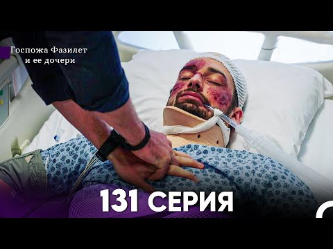 Видео: Госпожа Фазилет и её дочери 131 Серия (Русская озвучка)