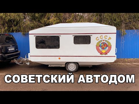 Видео: ПОСТРОИЛ АВТОДОМ МЕЧТЫ. Советский прицеп-дача после реконструкции