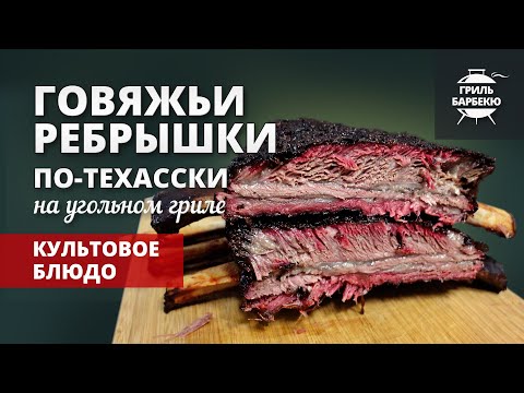 Видео: Говяжьи ребрышки по-техасски (рецепт на угольном гриле)