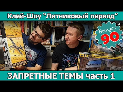 Видео: Запретные темы в моделизме | Клей-шоу "Литниковый Период (Выпуск #90)