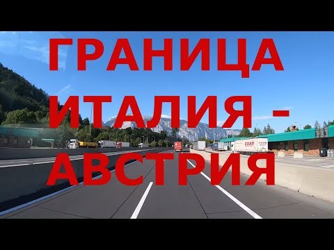 Видео: Пересечение границы Италия - Австрия. Альпы Австрии.  Дороги Австрии. Объездная Вены