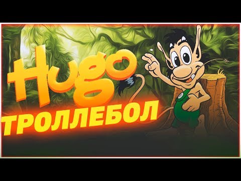Видео: Кузя Троллебол