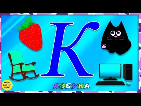 Видео: Азбука для малышей. Буква К. Учим буквы вместе. Развивающие мультики для детей